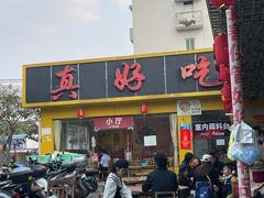 -真好吃牛杂(白沙店)