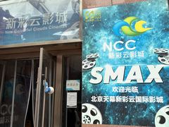 -天幕新彩云国际影城(激光巨幕店)
