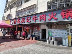 -杏花吴记牛肉火锅