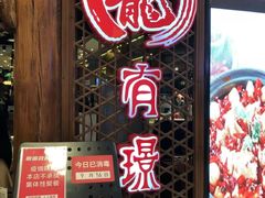 门面-有璟阁港式餐厅(国贸商城店)