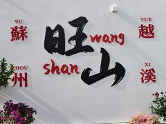 -西山人家·二十年老字号农家菜(旺山店)