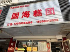 门面-固海糕团店