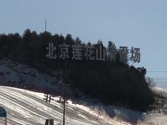 -北京莲花山滑雪场