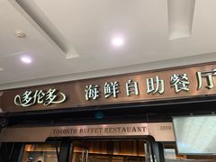 -星伦多海鲜自助餐厅(万达百货店)