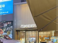 -西村叔叔的店·面包·甜品·蛋糕(崂山丽达店)
