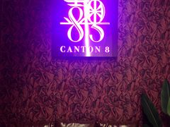 -喜粤8号(四海唐人街店)