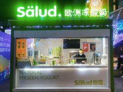 -Salud撒露欧洲冻酸奶(蓝色港湾店)