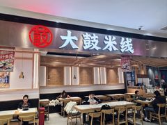 -大鼓米线(浦东长泰店)