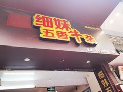 门面-细妹五香牛杂(步行街店)