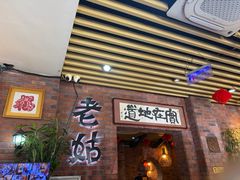 -老姑砂锅·烧烤天津菜(体北道店)