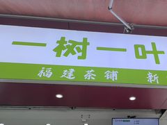 -一树一叶·福建茶档(石鼓路店)