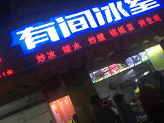 门面-有间冰室(侨港风情街店)