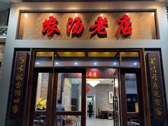 -农汤老店(顺联公园里店)