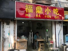 门面-大叔家福鼎小吃(十全街店)