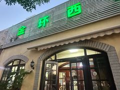 -金环西餐厅