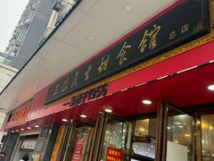 -三镇民生甜食馆(胜利街总店)