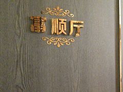 -玉林烤鸭店(黄村康庄店)
