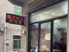 门面-潭式煎包(西航路店)