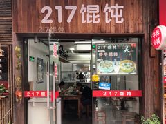 门面-217笋干馄饨