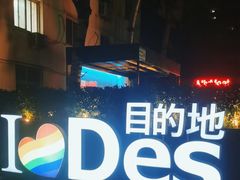 -北京目的地酒吧