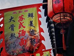 -荣阳楼(山塘街店)