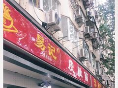 门面-易记皮肚面(明瓦廊店)