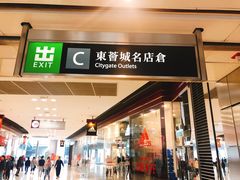 -东荟城名店仓