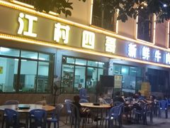 -江村四哥新鲜牛肉店(江高总店)