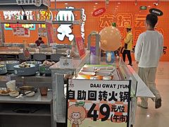 -大橘元自助回转火锅(天河新天地店)