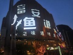 -鲜榨果汁·啤酒鱼(环岛河店)