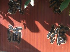 -飘香酒馆·私房菜