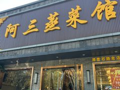 -阿三蒸菜馆(惠畅里小区店)