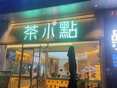 门面-茶小点(丽悦新天店)