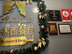 -秋林西餐厅