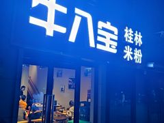 -牛八宝桂林米粉(八里庄店)