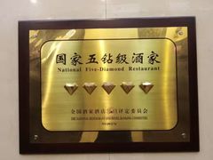 -上海老饭店(北京分店)