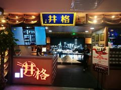-井格重庆火锅(新世纪店)