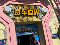 -沈阳方特欢乐世界