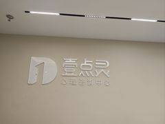 -壹点灵·心理咨询中心(中山公园店)