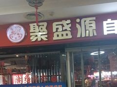 -聚盛源蒸汽海鲜火锅烤肉自助(巨川金海岸购物广场店)