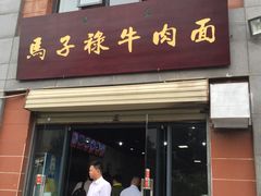 门面-兰州马子禄牛肉面(文景公园店)