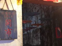 -鱼食饭稻·苏浙土菜17年老馆子(平江路店)