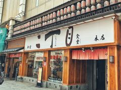 门面-二丁目食堂(铁西星摩尔店)