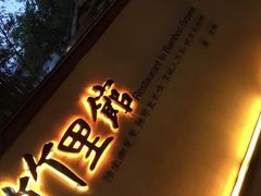 -新竹里馆·花园餐厅(兴苑路店)