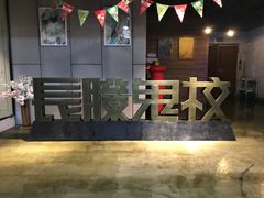 -长藤鬼校(龙翔店)