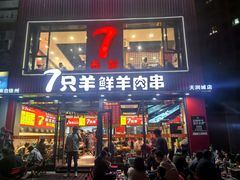 -古彭7只羊·招牌白串·碳锅羊肉旗舰店