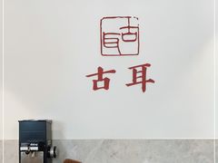 -古耳咖啡(北锣店)