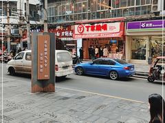 -丁家脆哨(民生路店)