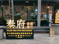 -Molee·泰府(东郊店)