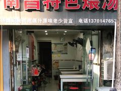 门面-南昌特色煨汤(马台街店)